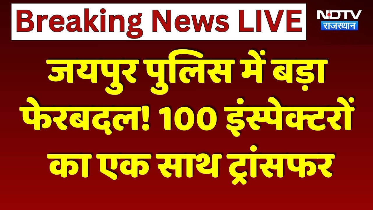 Jaipur Police Transfer:100 पुलिस Inspectors का एक साथ Transfer | Breaking News | Rajasthan| TopNews