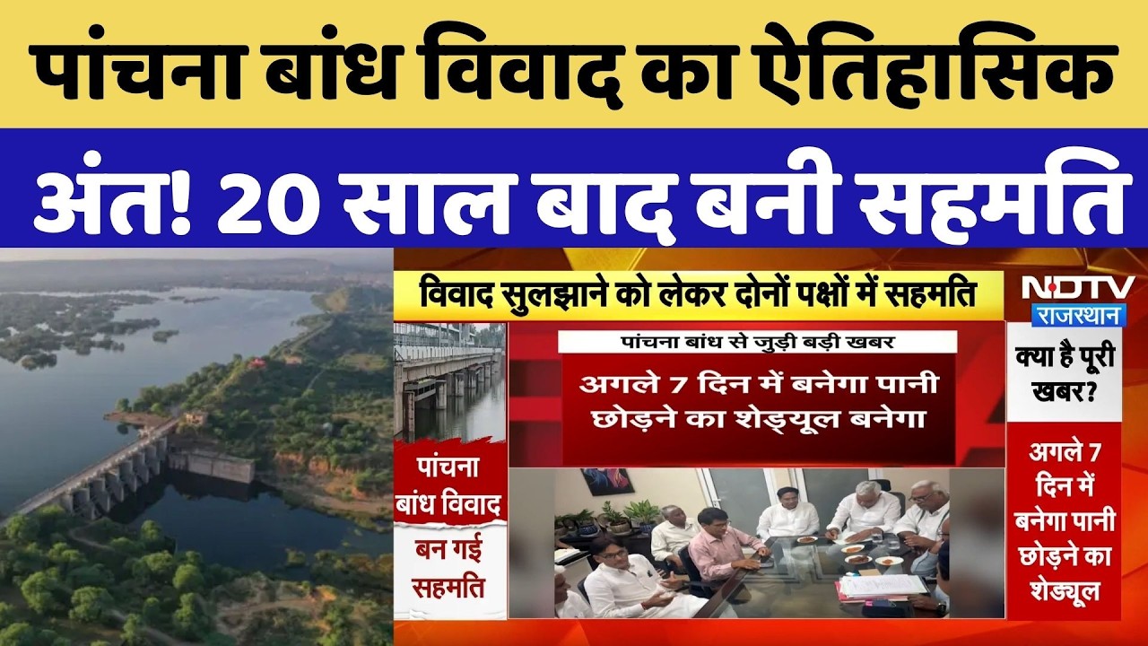 Panchna Dam Controversy का ऐतिहासिक अंत! 20 साल बाद बनी सहमति | CM BhajanLal Sharma  | Top News