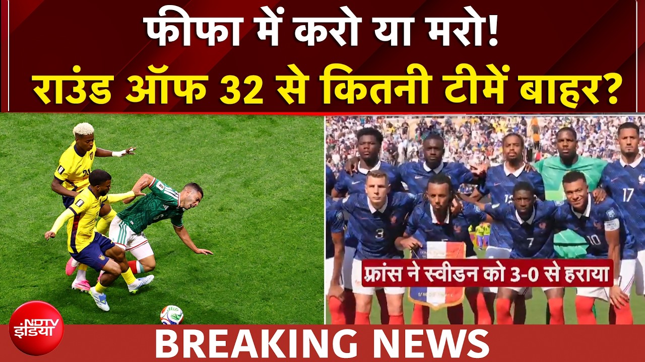 फीफा वर्ल्ड कप 2026: एमबापे का कहर! फ्रांस ने स्वीडन को 3-0 से हराया, जर्मनी, जापान, हॉलैंड बाहर