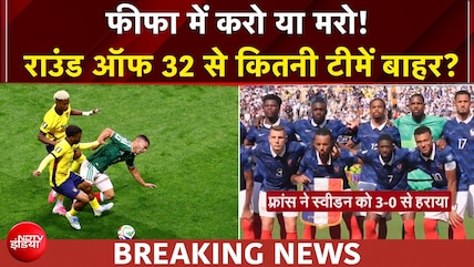 फीफा वर्ल्ड कप 2026: एमबापे का कहर! फ्रांस ने स्वीडन को 3-0 से हराया, जर्मनी, जापान, हॉलैंड बाहर