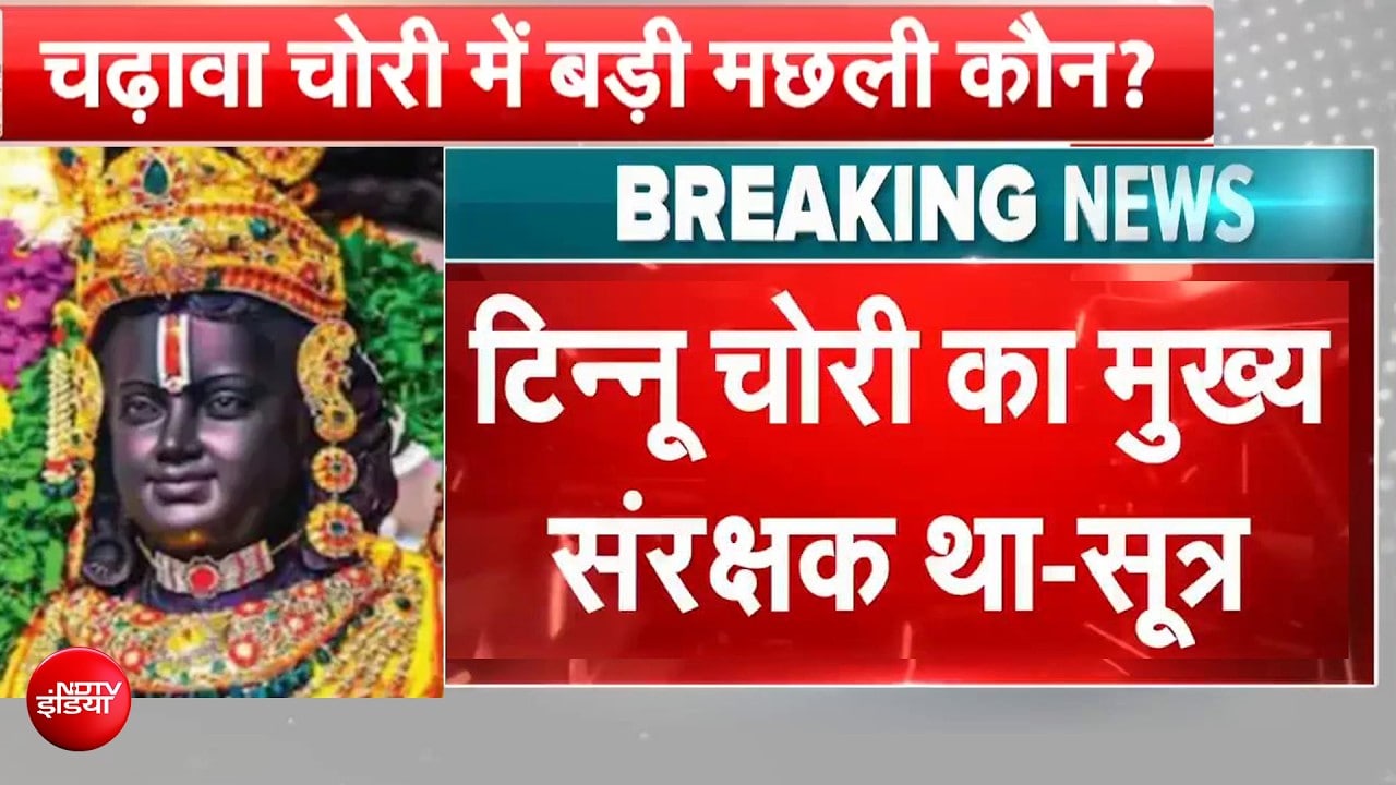 राम मंदिर दान चोरी मामला: टिन्नू यादव पर नए आरोप, पूछताछ में कई बड़े खुलासे