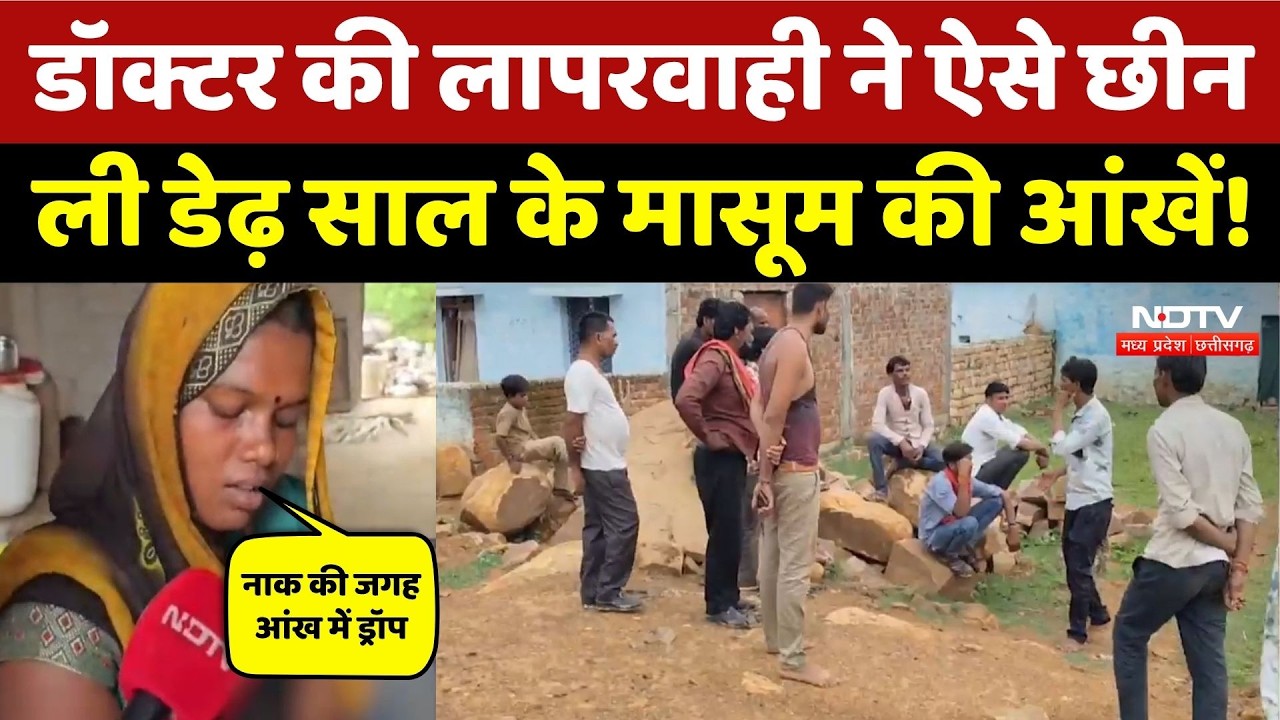 Sagar News: सर्दी दिखाने बच्चे को ले गए Hospital चली गई आंखों की रौशनी, Doctors पर बड़े आरोप!