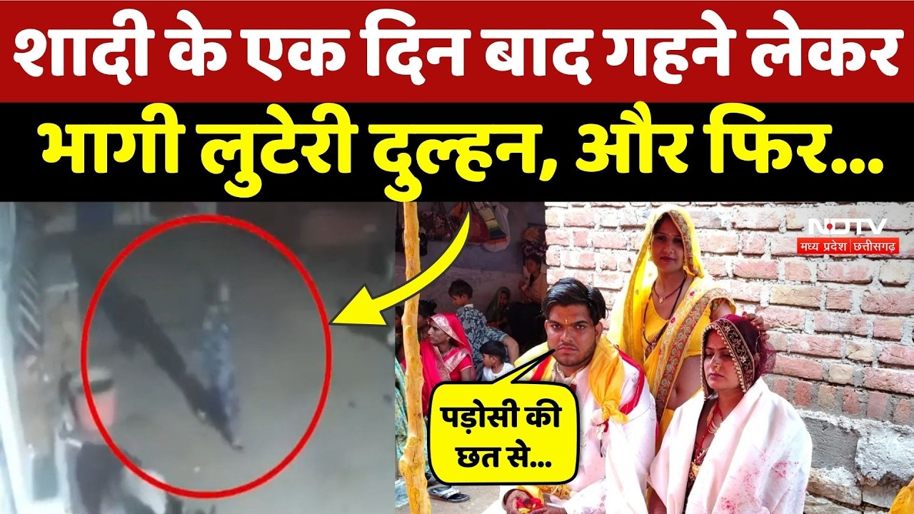 Luteri Dulhan Viral Video: शादी की दूसरी रात पड़ोसी की छत से कूदकर भागी दुल्हन, CCTV Video देखिए