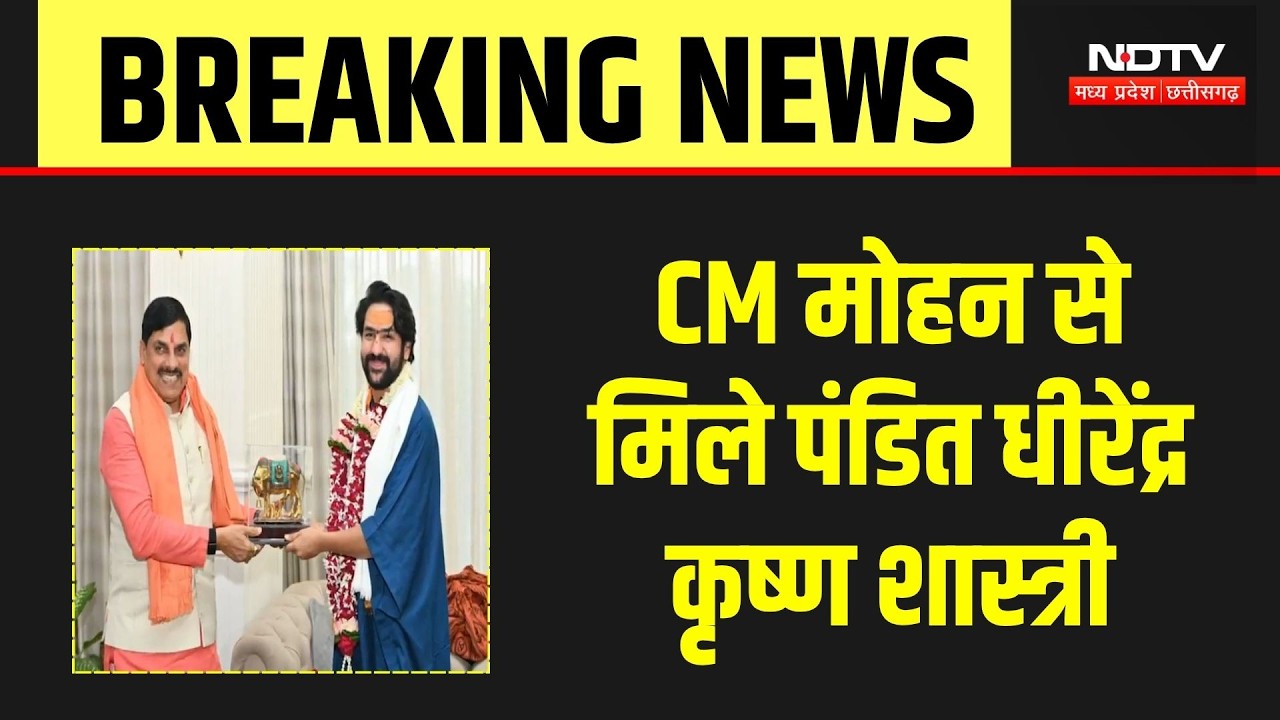 Dhirendra Krishna Shastri ने की CM Mohan Yadav से की मुलाकात, दिया ये खास तोहफा | Breaking News
