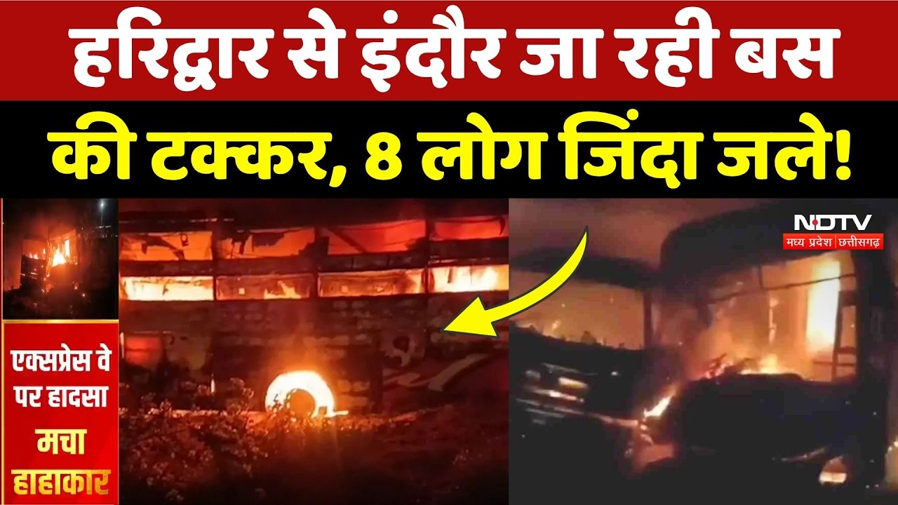 Haridwar-Indore Bus Accident: बस हादसे में 8 की मौत, मची चीख-पुकार! Breaking | Dausa Road Accident