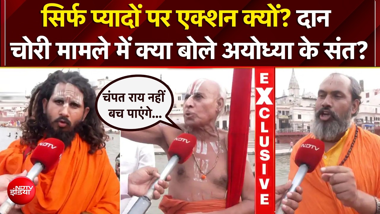राम मंदिर केस: संतों ने उठाए बड़े सवाल, ट्रस्ट और जांच पर क्या कुछ बोले? | UP News