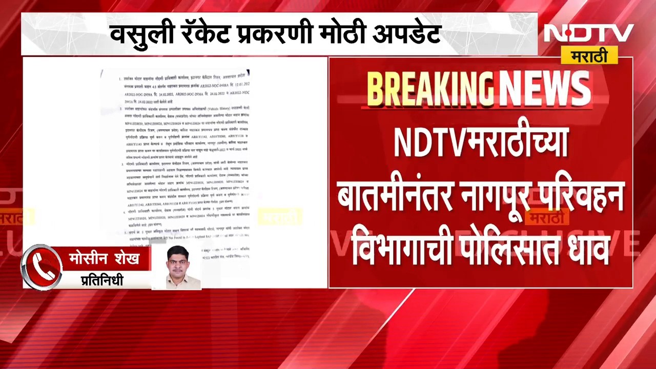 RTO Scam | आरटीओ वसुली रॅकेट प्रकरणात सर्वात मोठी बातमी | NDTV Marathi