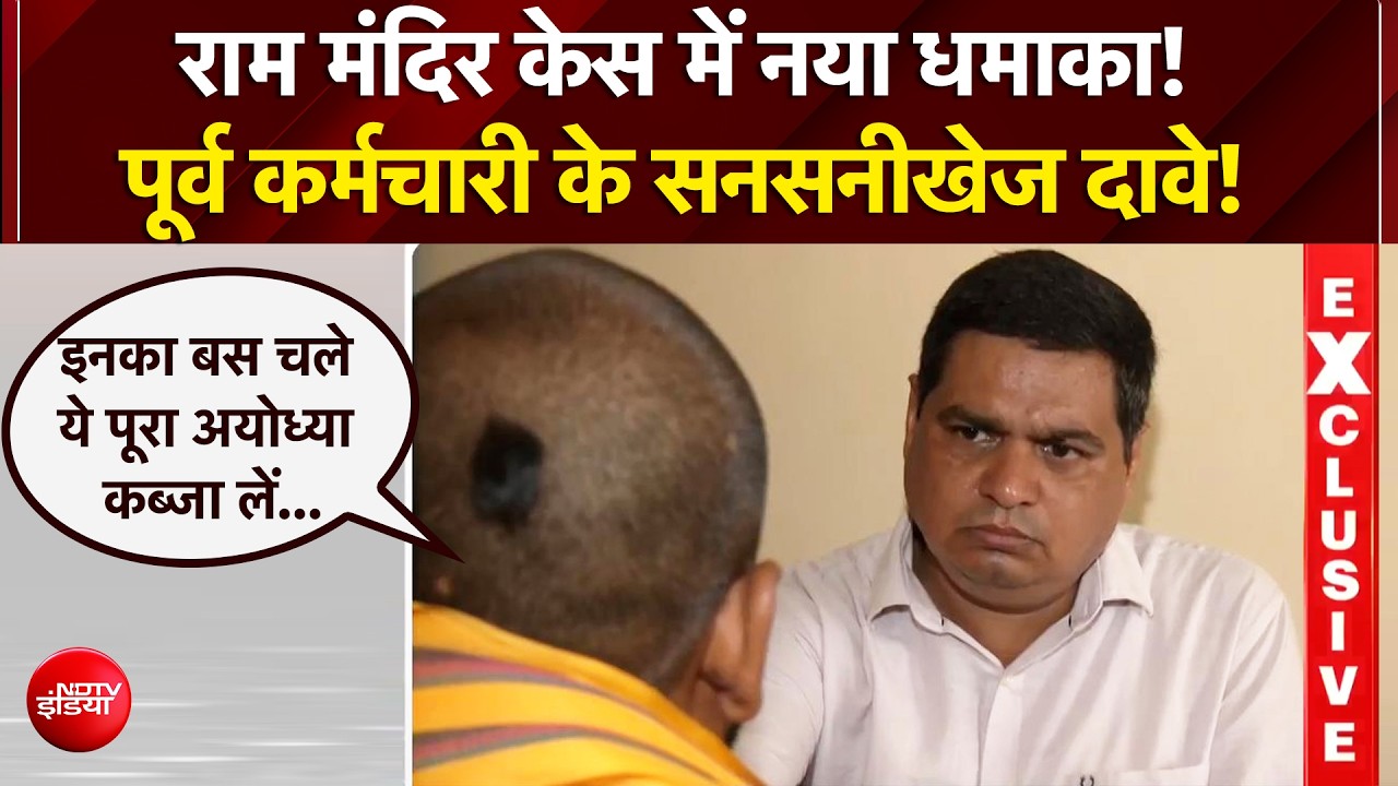 राम मंदिर केस में नया धमाका! पूर्व कर्मचारी ने लगाए बड़े आरोप, ट्रस्ट पर उठे सवाल