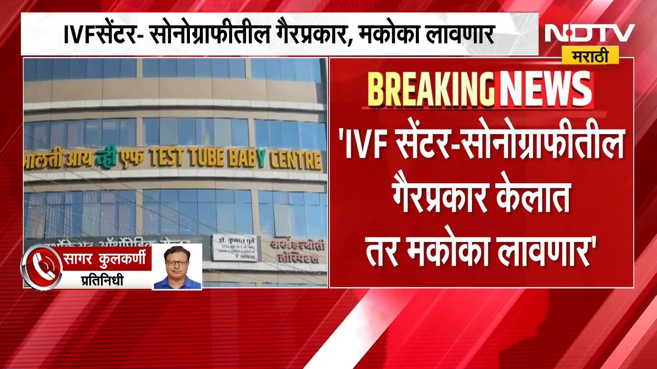 IVF सेंटर- सोनोग्राफीतील गैरप्रकार, मकोका लावणार; आरोग्यमंत्री Prakash Abitkar यांची घोषणा