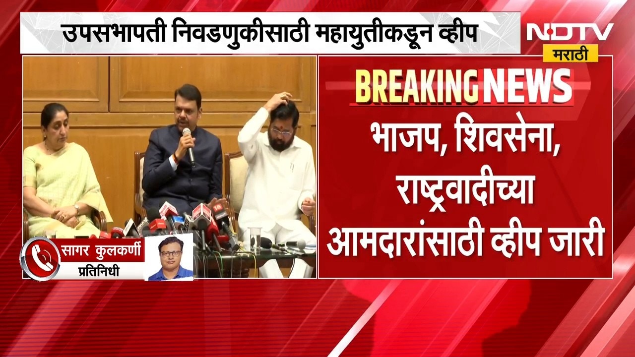 Vidhan Parishad Election | विधानपरिषद उपसभापती निवडणूक, महायुतीकडून आमदारांना व्हीप जारी