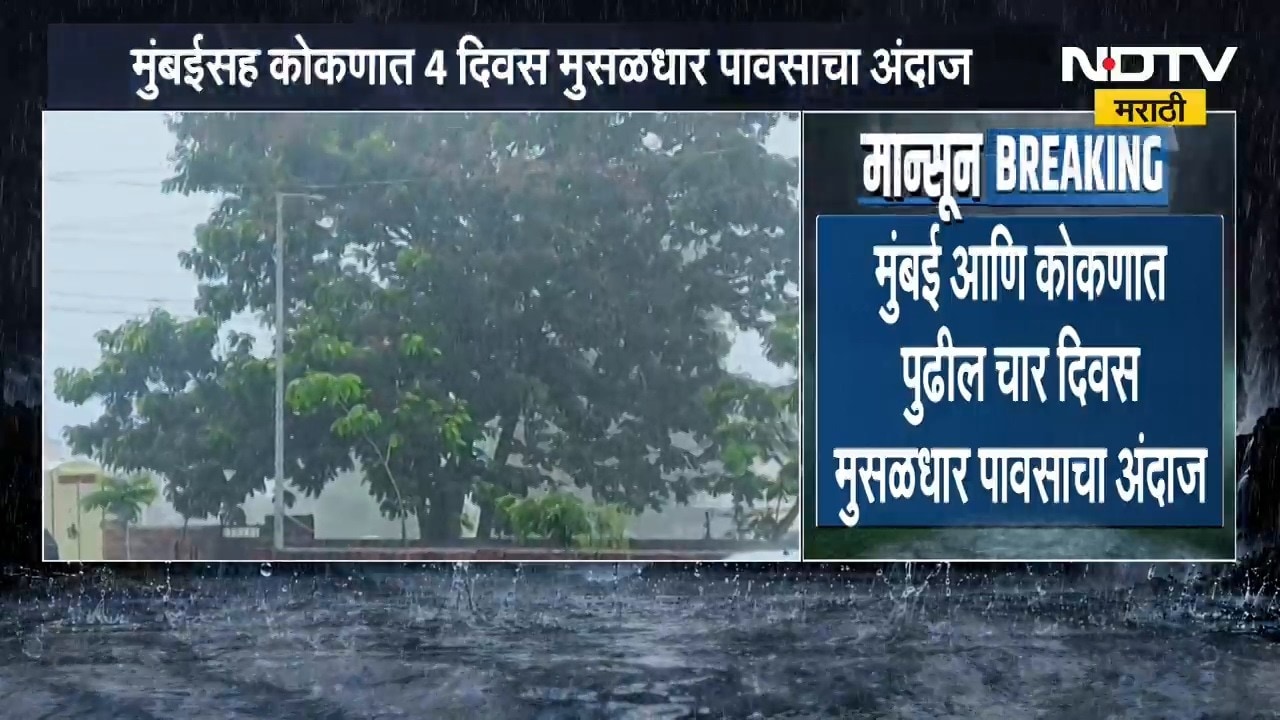 Maharashtra Rain Update | पुढील 4 दिवस पावसाचे, कोणत्या जिल्ह्यांना पावसाचा अलर्ट? | NDTV Marathi