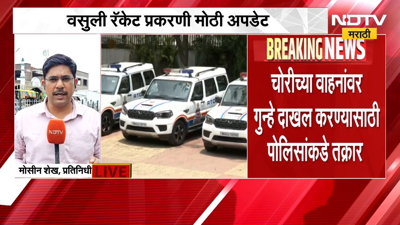 RTO Scam | आरटीओ वसुली रॅकेट प्रकरण, चोरीच्या वाहनांवर गुन्हे दाखल करण्यासाठी पोलिसांकडे तक्रार