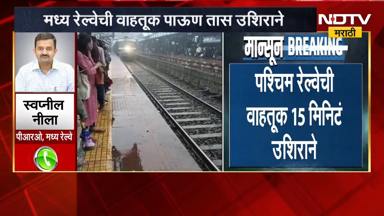 Mumbai Rain | Local Train Update | मुंबईत पावसाचा धुमाकूळ, लोकल सेवेवर पावसाचा परिणाम; अपडेट काय?