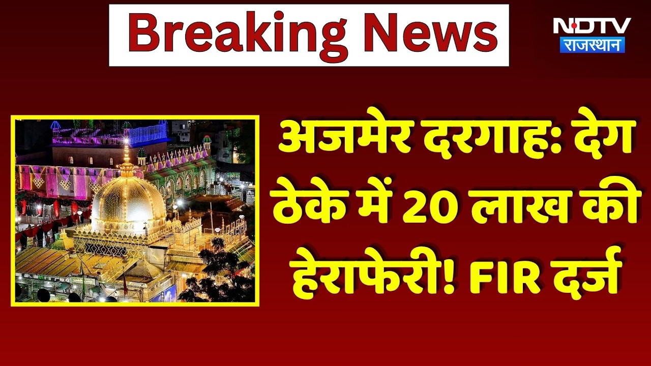 Ajmer Dargah: Deg Contract में 20 लाख की हेराफेरी! | Corruption Scam | Khwaja Garib Nawaz