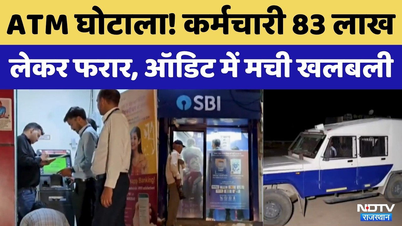 Jhunjhunu में करोड़ों का ATM Scam! CMS Company के 2 कर्मचारी 83 लाख लेकर फरार | Breaking News