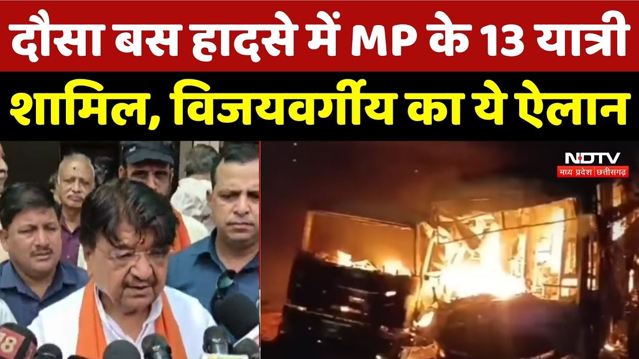 Dausa Bus Accident में MP के 13 यात्री शामिल, Kailash Vijayvargiya ने किया हर संभव मदद का ऐलान