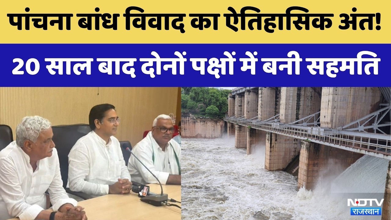 Panchna Dam Dispute का ऐतिहासिक अंत! 20 साल बाद दोनों पक्षों में बनी सहमति | CM Bhajan Lal Sharma