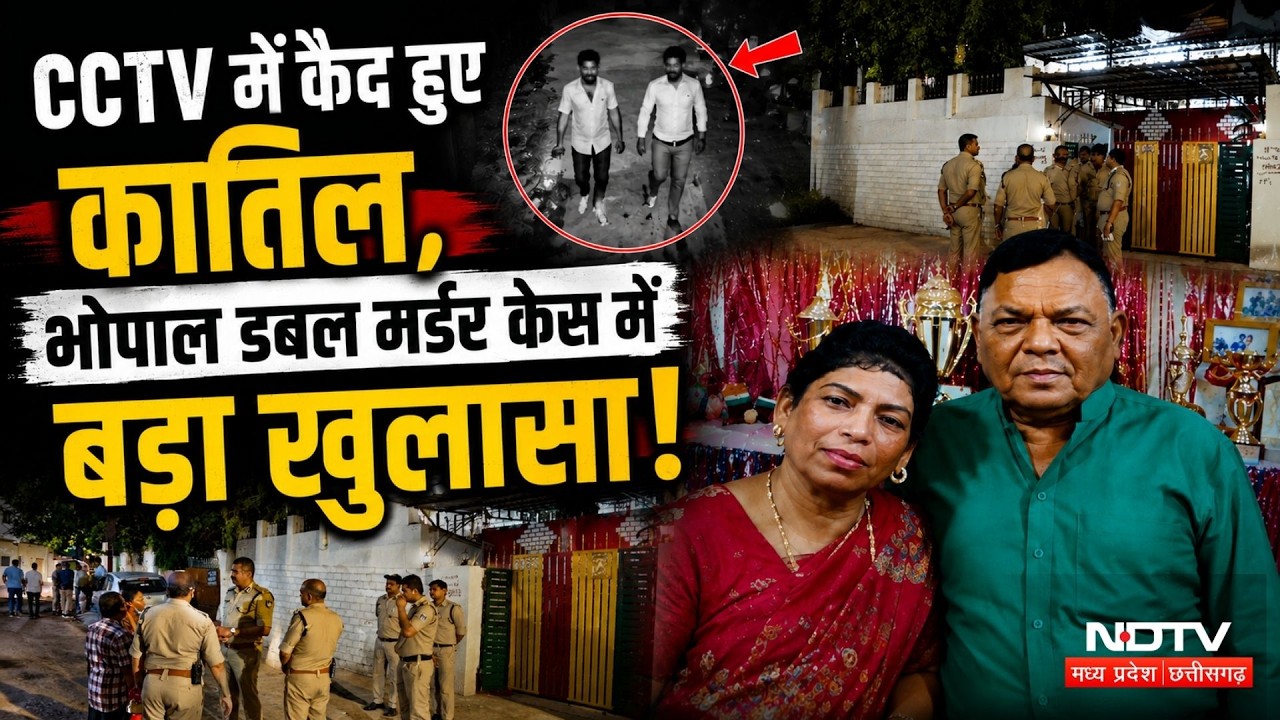 Bhopal Double Murder: आत्महत्या नहीं हत्या? SIT को मिले Digital Transactions और CCTV के अहम सुराग!
