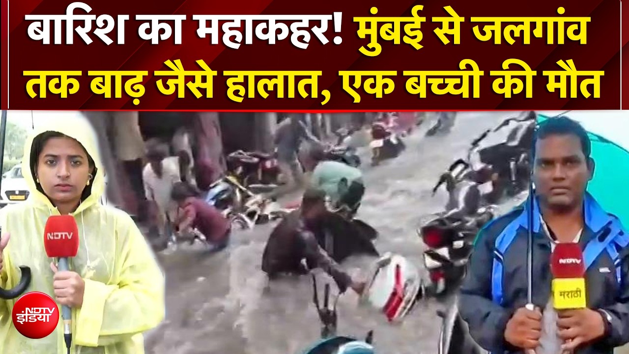 महाराष्ट्र में बारिश का महाकहर! मुंबई से जलगांव तक बाढ़ जैसे हालात, एक बच्ची की मौत