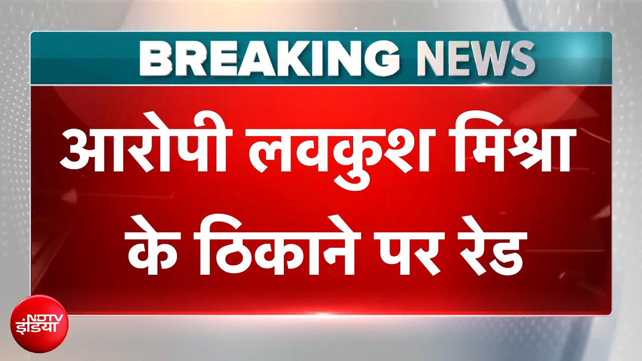 राम मंदिर चंदा चोरी मामले में बड़ी खबर, आरोपी लवकुश मिश्रा के ठिकाने पर रेड