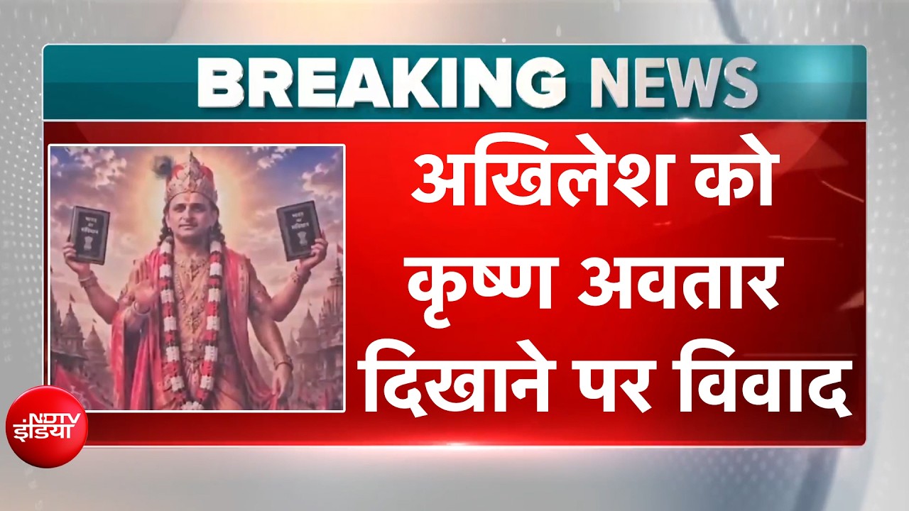 अखिलेश यादव के जन्मदिन पर क्यों हुआ विवाद? सपा प्रमुख के 'कृष्ण अवतार' पर विवाद?