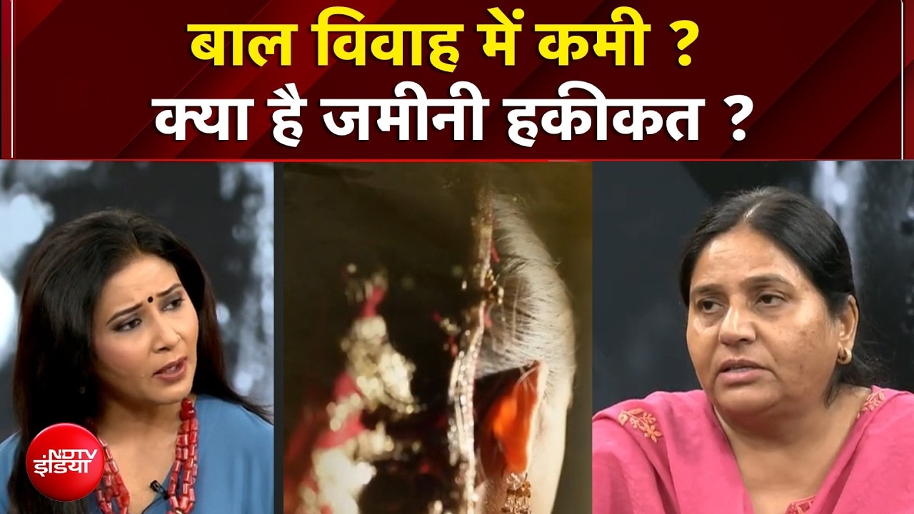 बाल विवाह में कमी दिखी, पर जमीनी हक़ीकत बाकी है
