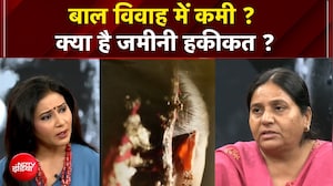 बाल विवाह में कमी दिखी, पर जमीनी हक़ीकत बाकी है