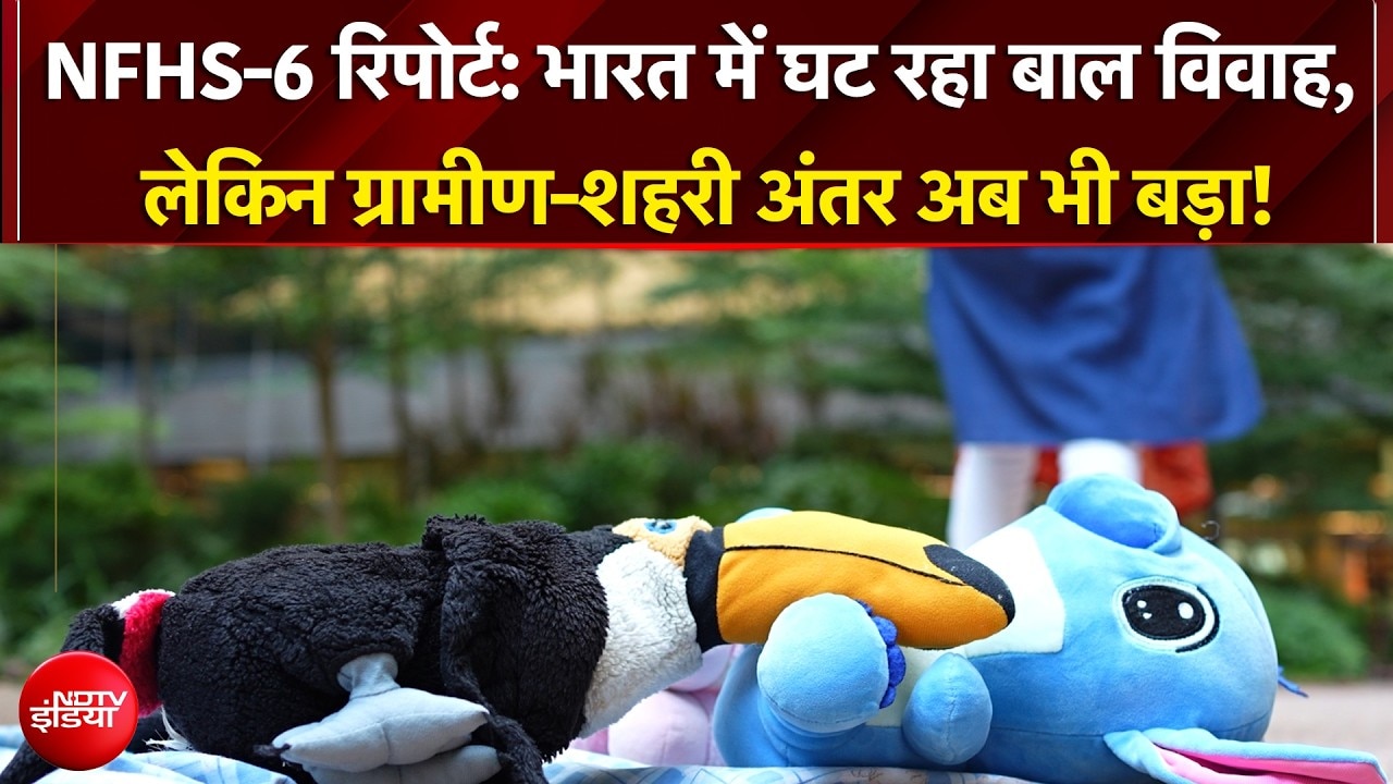 NFHS-6 रिपोर्ट: भारत में घट रहा बाल विवाह, लेकिन ग्रामीण-शहरी अंतर अब भी बड़ा!