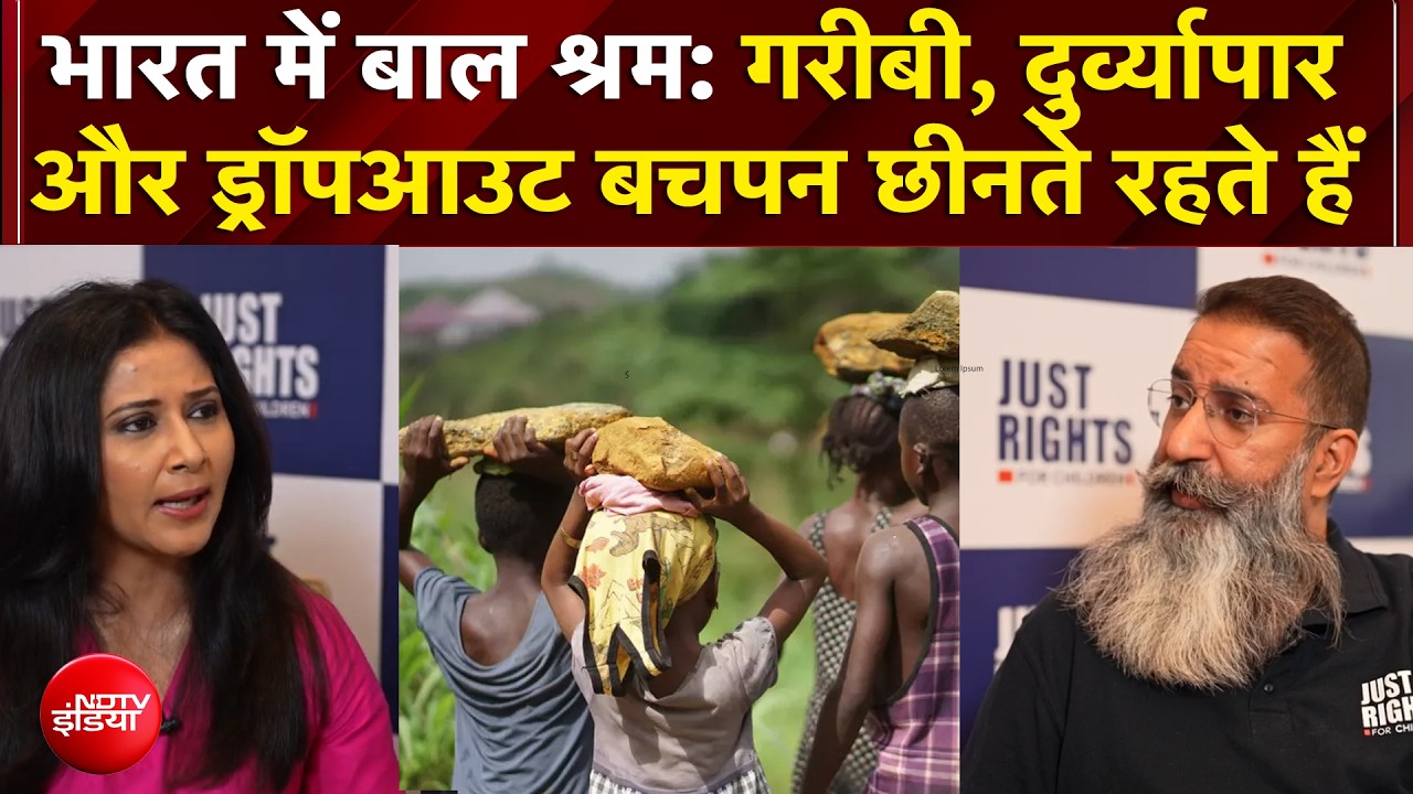 भारत में बाल श्रम: गरीबी, दुर्व्यापार और ड्रॉपआउट बचपन छीनते रहते हैं