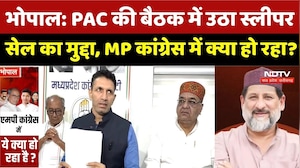 MP Politics: PAC की बैठक में उठा Sleeper Cell का मुद्दा, MP Congress में क्या हो रहा? Arif Masood