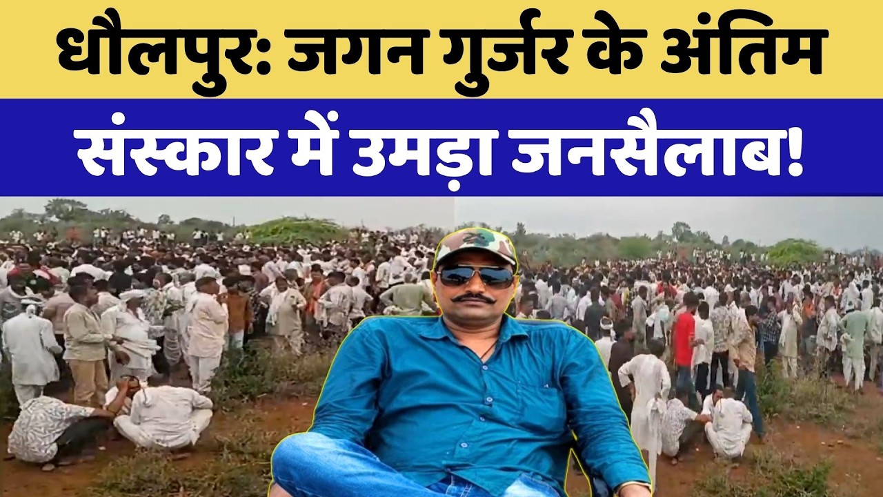 Dacoit Jagan Gurjar Murder Case:  गुर्जर के अंतिम संस्कार में उमड़ा जनसैलाब
