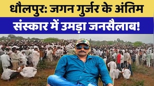Dacoit Jagan Gurjar Murder Case:  गुर्जर के अंतिम संस्कार में उमड़ा जनसैलाब