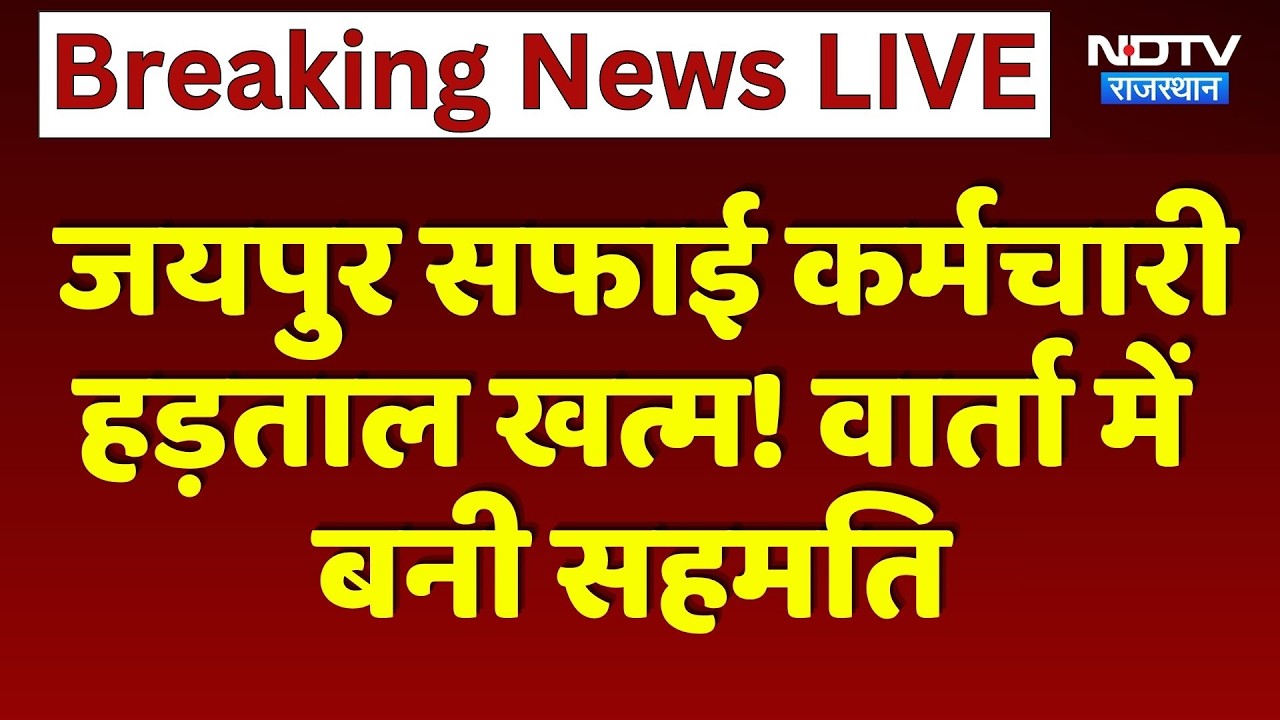 Jaipur Sanitation Worker Protest वार्ता में बनी सहमति | Top News | Breaking