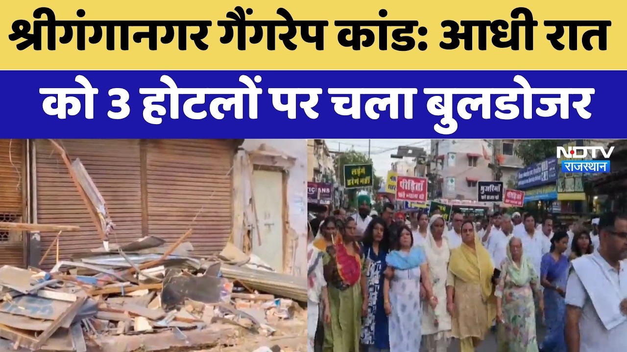 Sri Ganganagar Gang-Rape Case: आधी रात को 3 Hotels पर चला Bulldozer