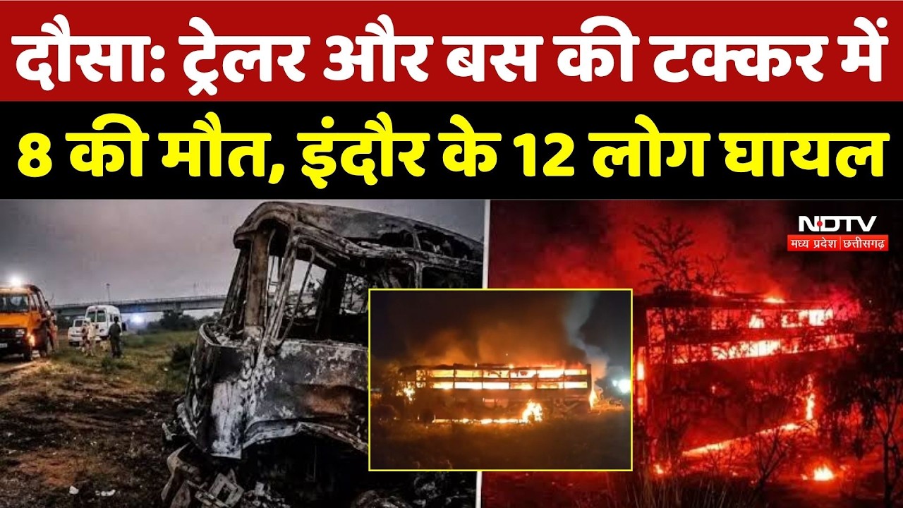 Dausa Road Accident: ट्रेलर और बस की टक्कर में 8 की मौत, Indore के 12 लोग घायल | Breaking News