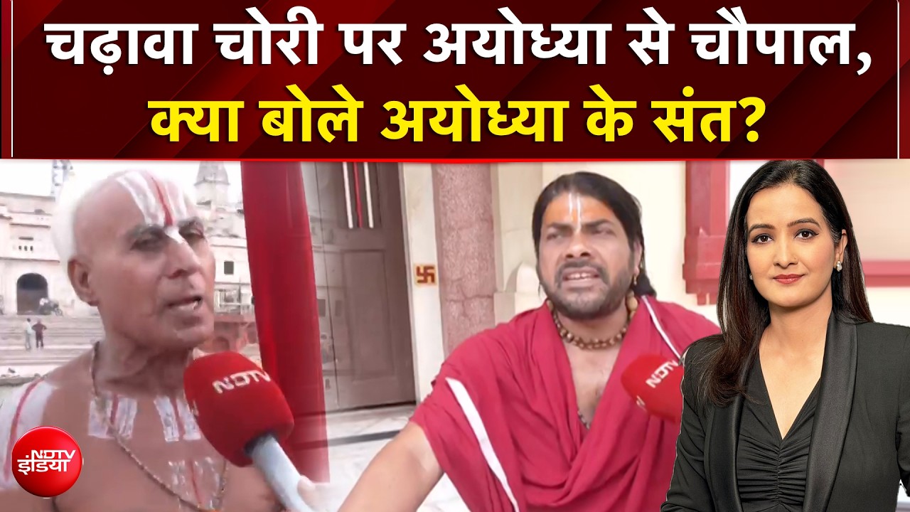 चढ़ावा चोरी पर अयोध्या से चौपाल, क्या बोले अयोध्या के संत?