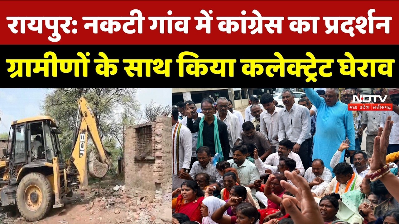 Raipur Congress Protest: नकटी गांव में Congress का प्रदर्शन, ग्रामीणों के साथ किया कलेक्ट्रेट घेराव