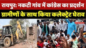 Raipur Congress Protest: नकटी गांव में Congress का प्रदर्शन, ग्रामीणों के साथ किया कलेक्ट्रेट घेराव