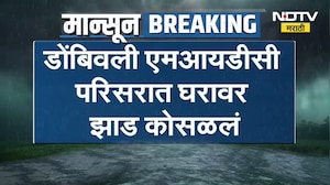 Dombivli MIDC | डोंबिवली एमआयडीसी परिसरात घरावर झाड कोसळलं | NDTV Marathi