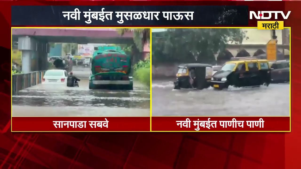 Navi Mumbai Rain | नवी मुंबईत मुसळधार पाऊस, सानपाडा सबवेमध्ये साचलं पाणी | NDTV Marathi