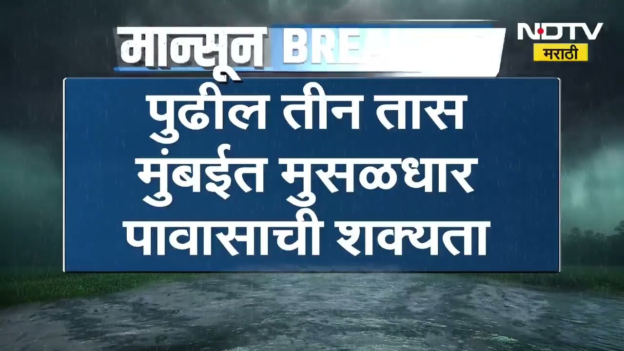 Rain Updates|देशासह महाराष्ट्र राज्य आणि मुंबईतील पावसाची सद्यस्थिती काय? जाणून घ्या संपूर्ण अपडेट्स