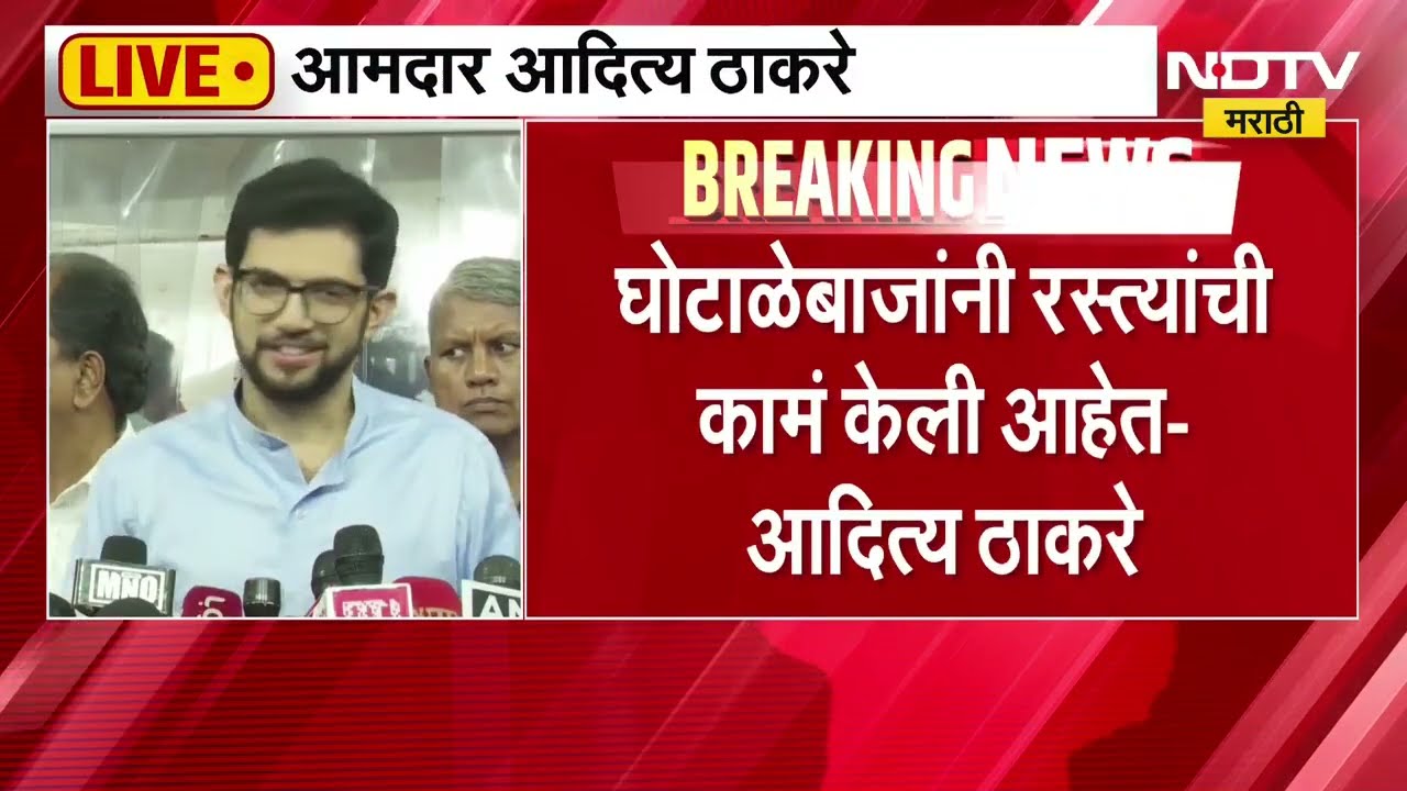 Aaditya Thackeray | चेंबूरमधील घटना दुर्दैवी, आदित्य ठाकरे यांचा सत्ताधाऱ्यांवर टीकास्त्र