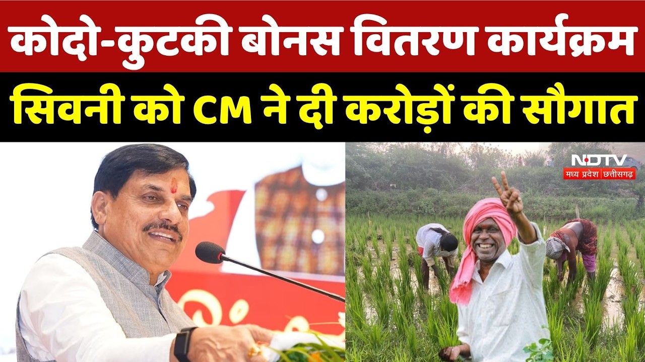 CM Mohan Yadav in Seoni: कोदो-कुटकी बोनस वितरण कार्यक्रम, सिवनी को CM ने दी करोड़ों की सौगात | MP