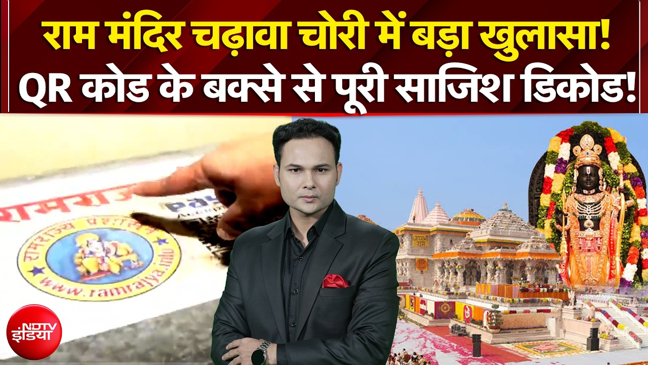 राम मंदिर चंदा मामले में बड़ा खुलासा! QR कोड के बक्से से पूरी साजिश डिकोड!