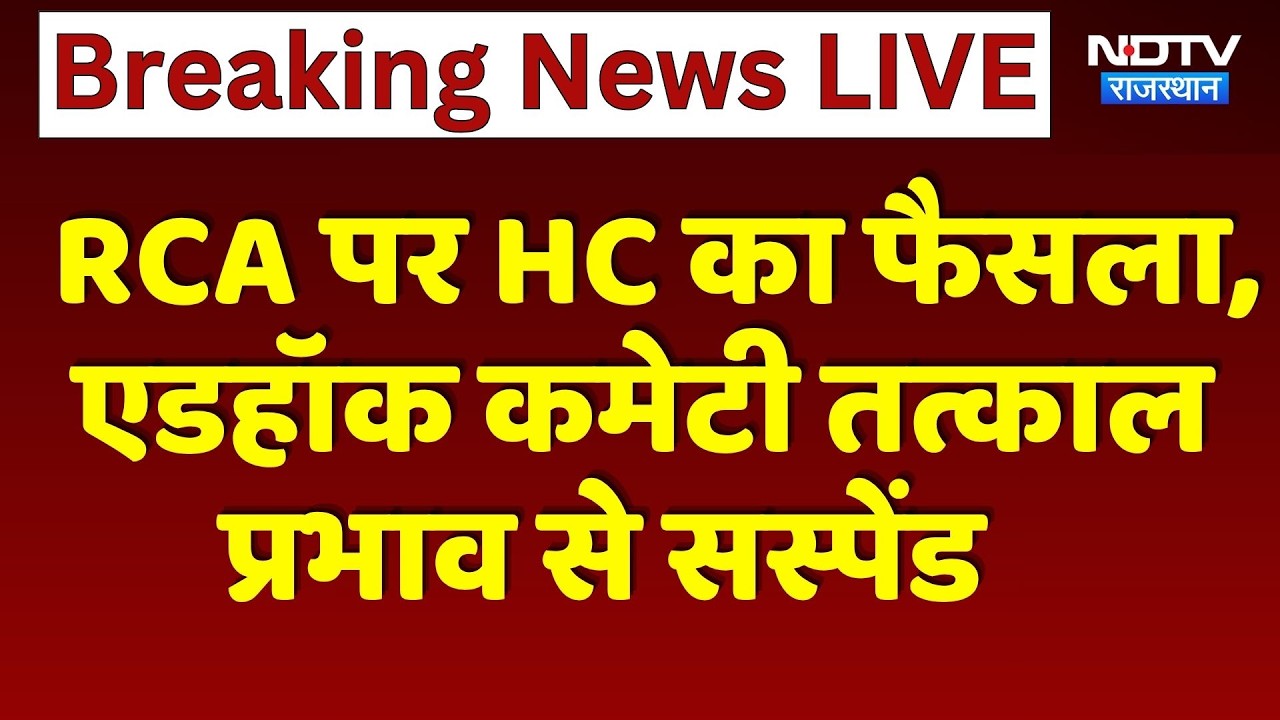 RCA पर HC का फैसला, Ad-hoc Committee तत्काल  प्रभाव से Suspend | Breaking News