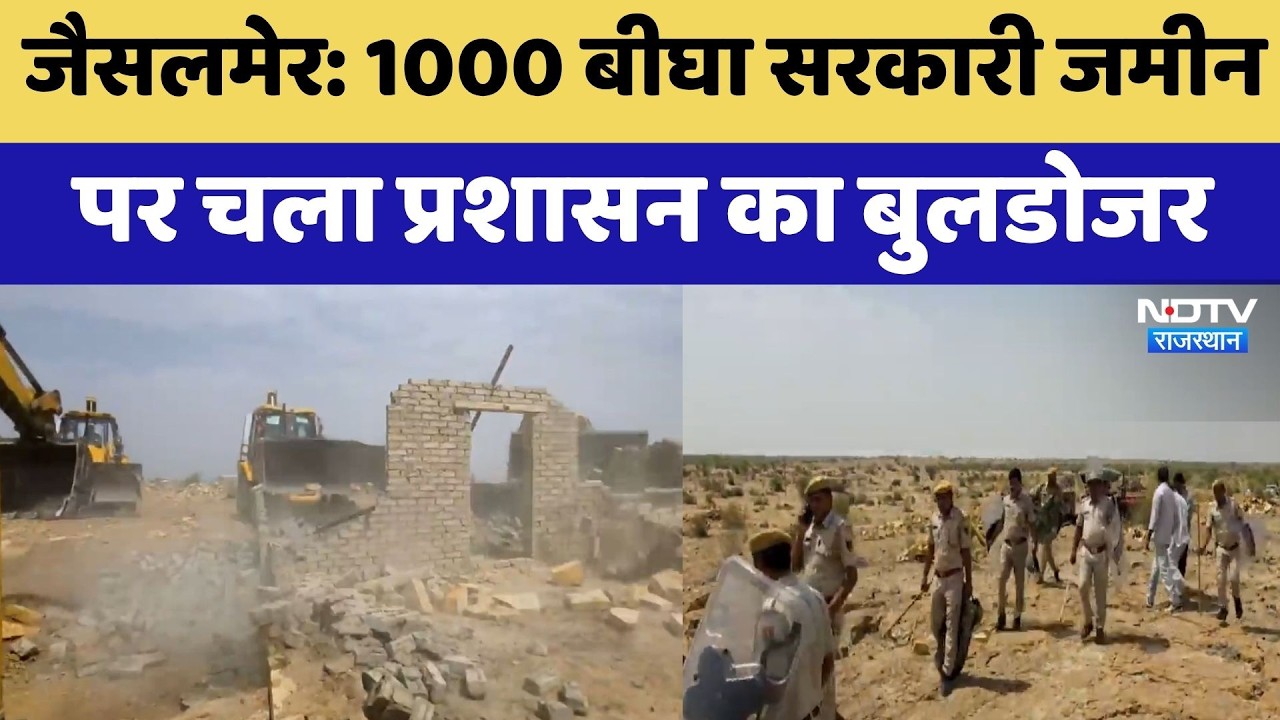 Jaisalmer: 1000 बीघा सरकारी जमीन पर चला प्रशासन का Bulldozer