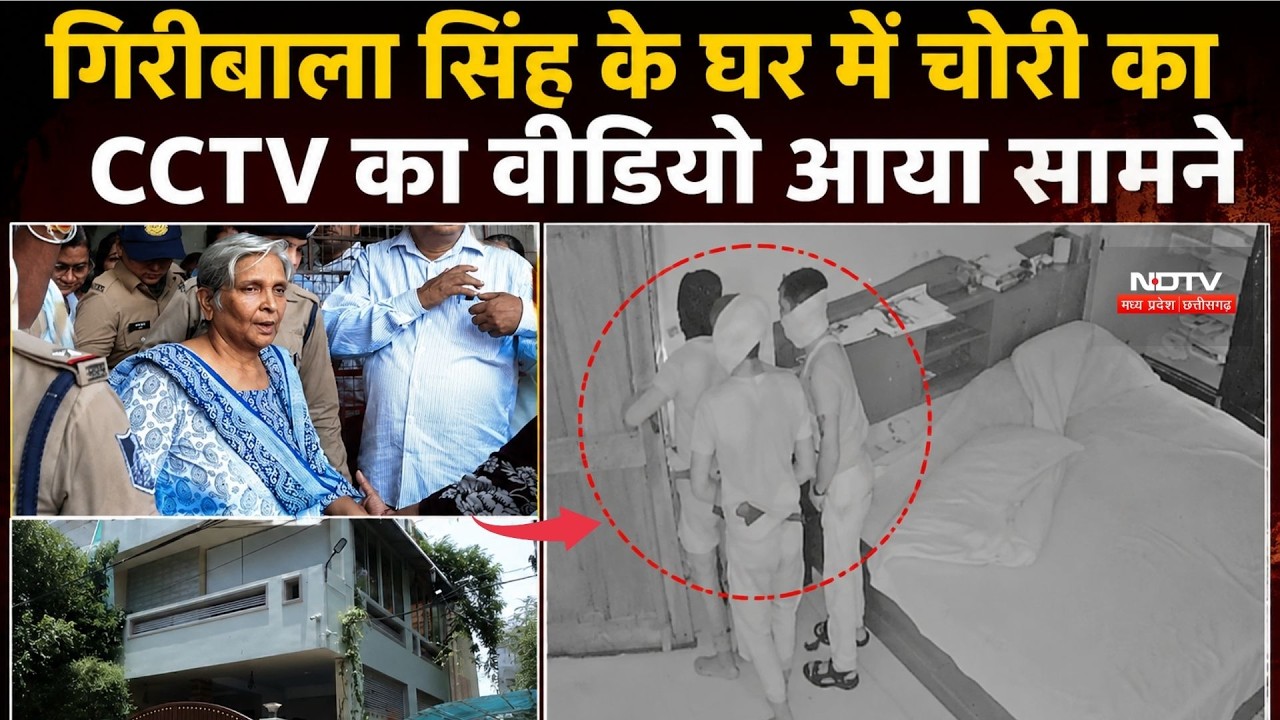 Twisha Murder Case LIVE: Twisha की सास Giribala Singh के घर में चोरी का CCTV का वीडियो आया सामने