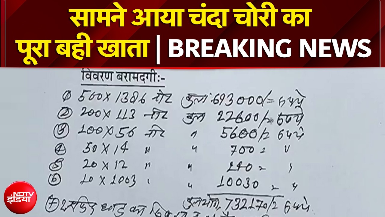 राम मंदिर चंदा मामले में बड़ा खुलासा! सामने आया चंदा चोरी का पूरा खाता