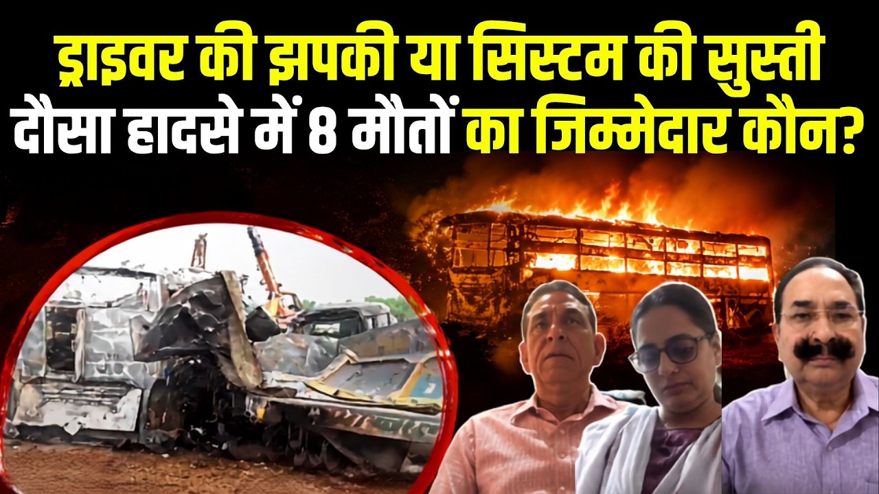 Dausa Bus Fire में 8 मौतों का जिम्मेदार कौन? Driver की झपकी या सिस्टम की सुस्ती