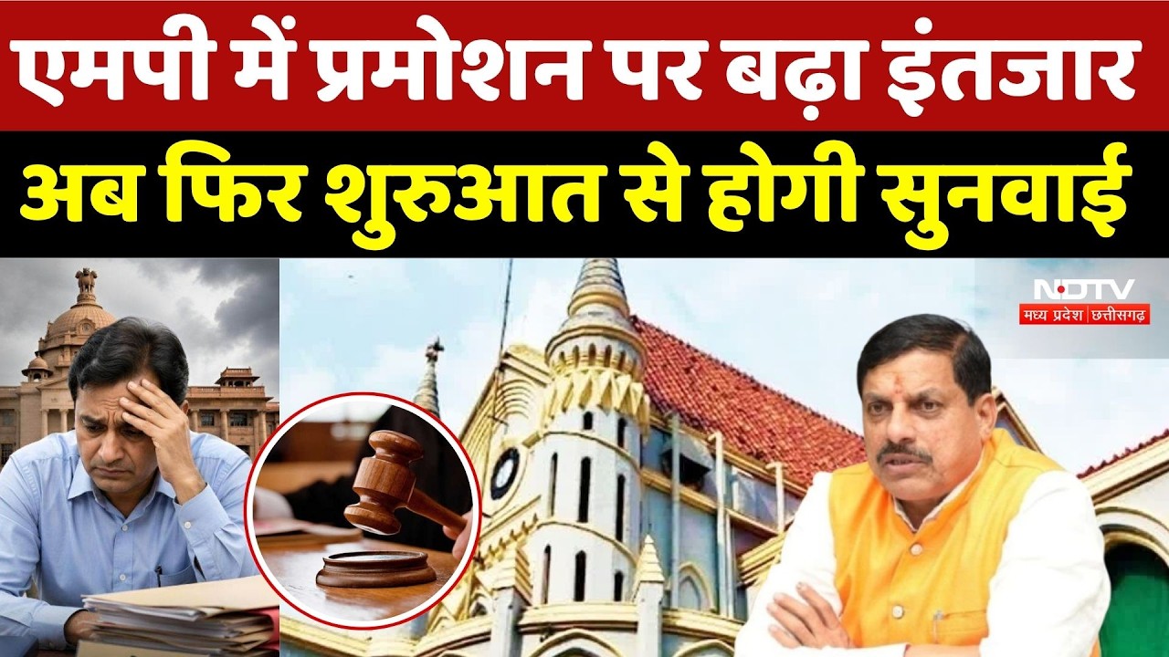 Reservation In Promotion: MP में प्रमोशन पर बढ़ा इंतजार, अब फिर शुरुआत से होगी सुनवाई | Breaking